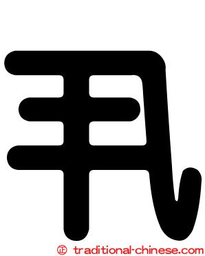 丮
