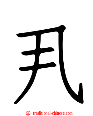 丮