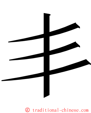 丯 ming font