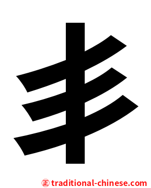 丯