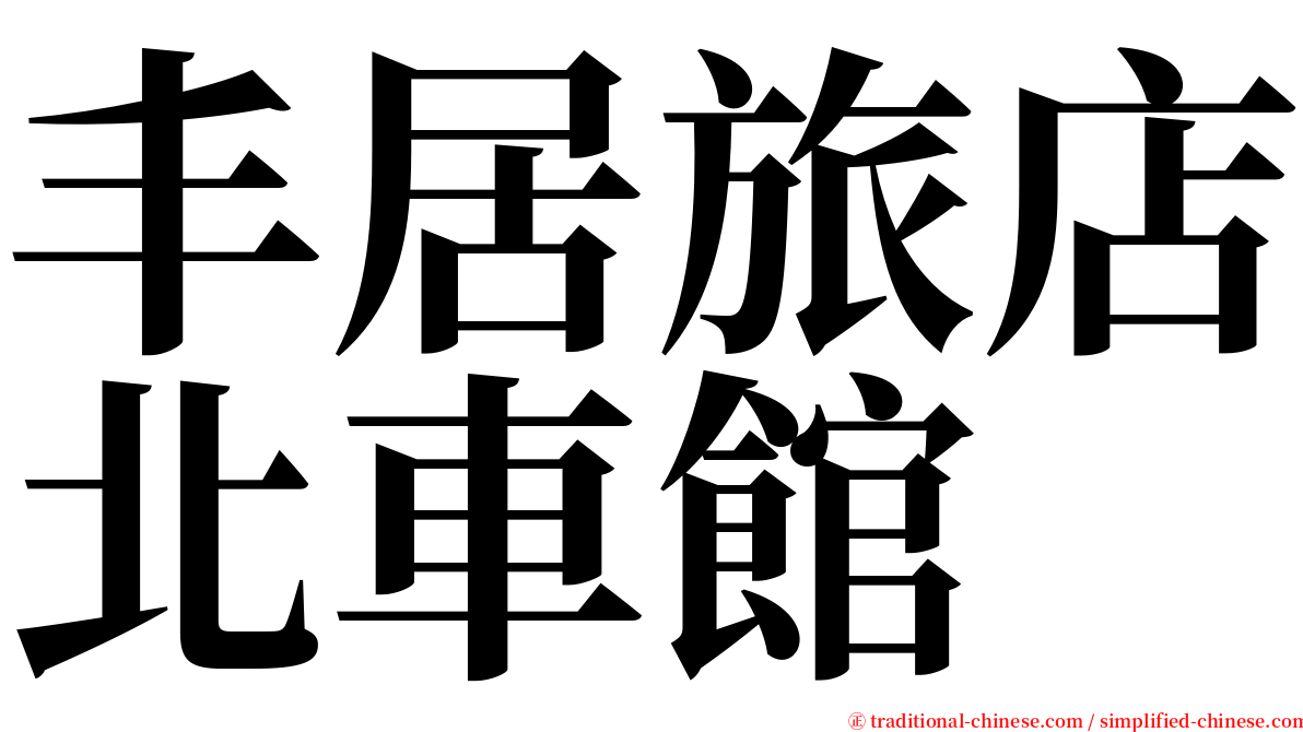 丰居旅店北車館 serif font