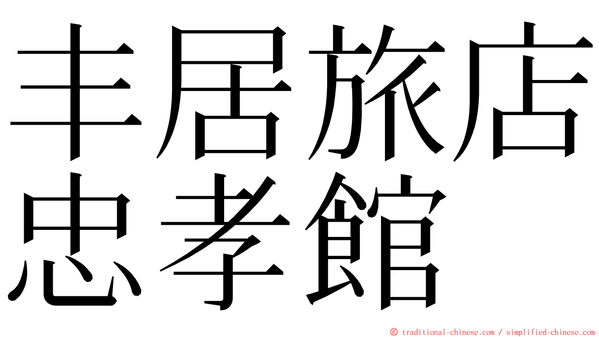 丰居旅店忠孝館 ming font