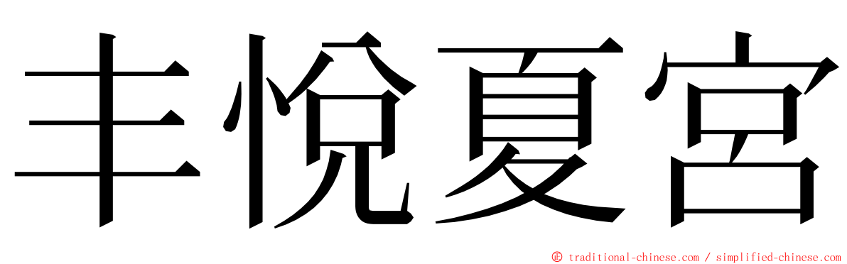 丰悅夏宮 ming font