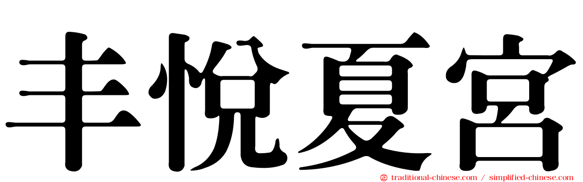 丰悅夏宮