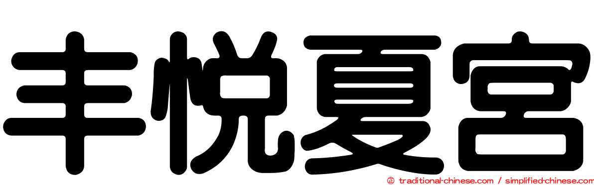 丰悅夏宮