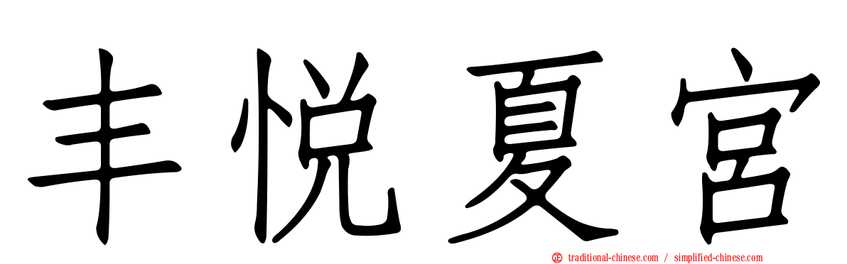 丰悅夏宮