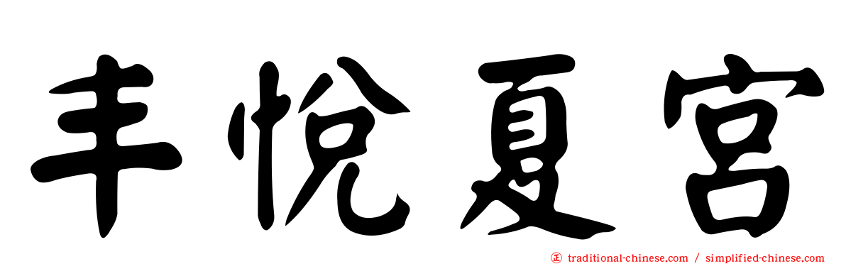 丰悅夏宮
