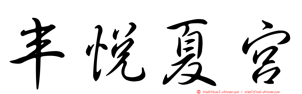 丰悅夏宮