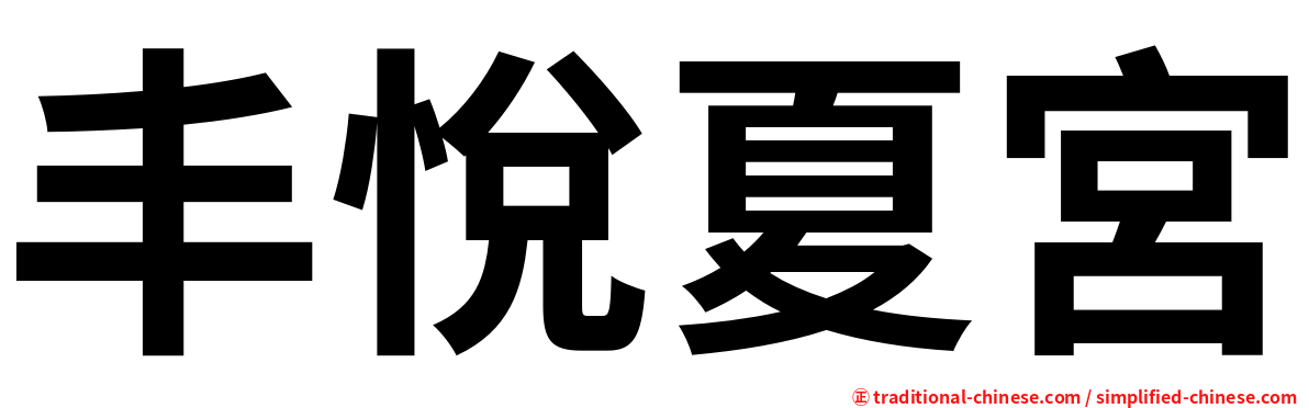丰悅夏宮