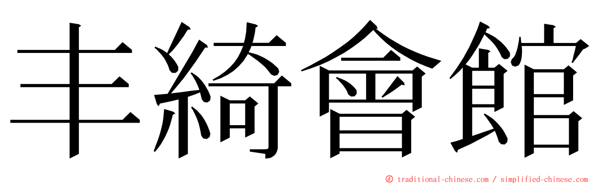 丰綺會館 ming font