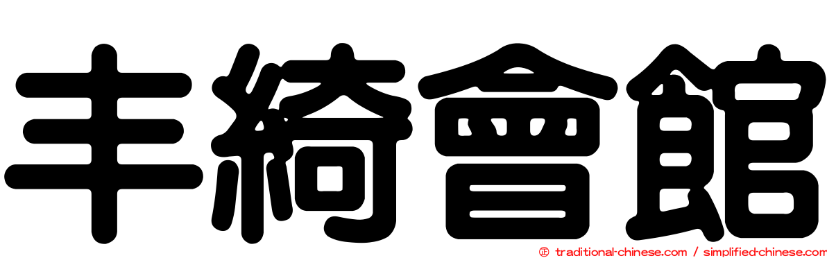 丰綺會館