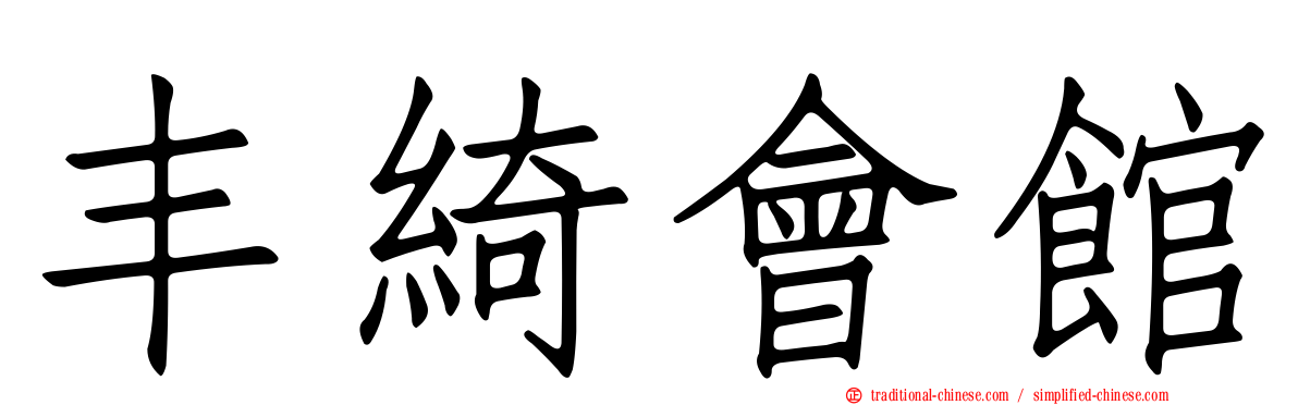 丰綺會館