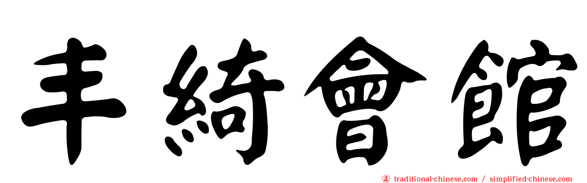 丰綺會館
