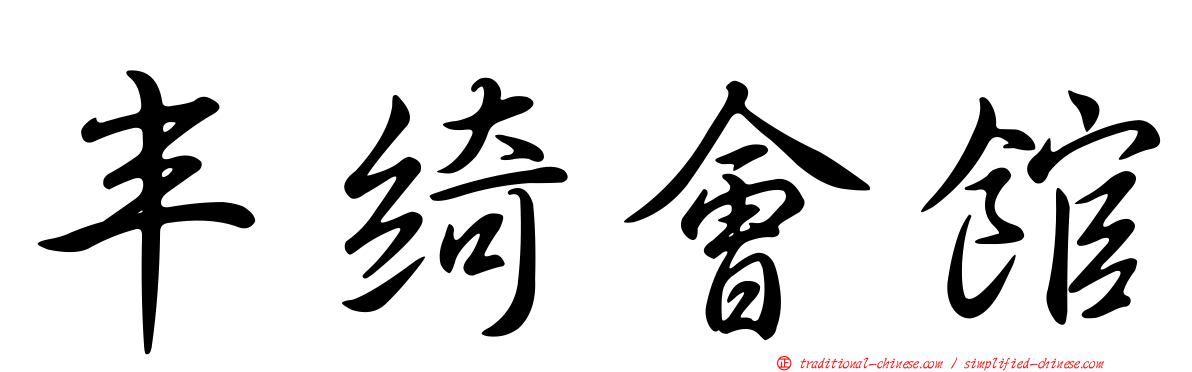 丰綺會館