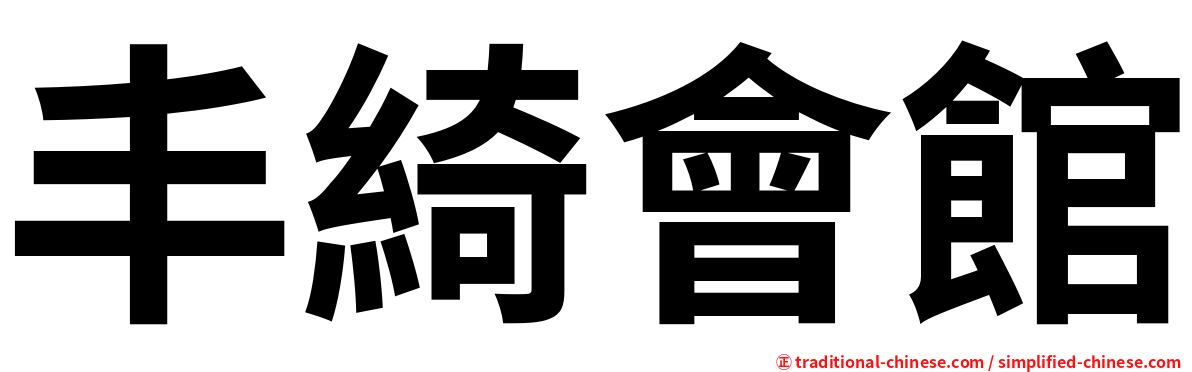 丰綺會館