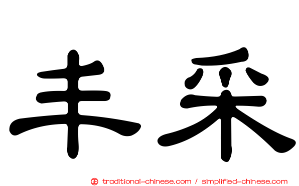 丰采