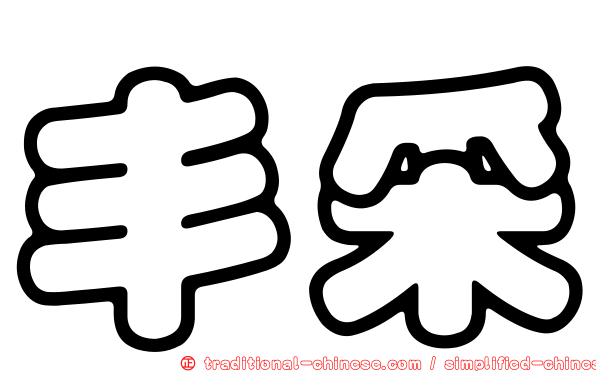 丰采