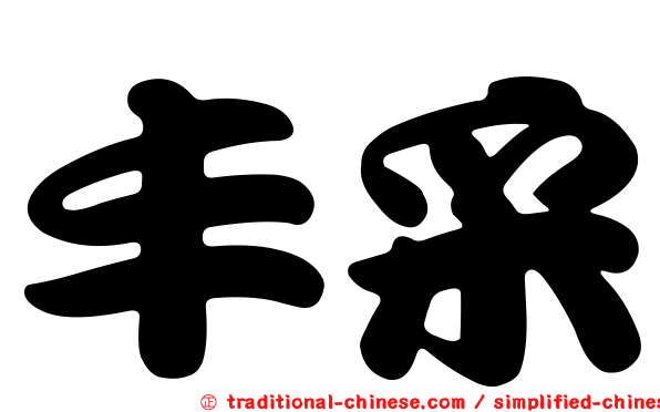 丰采