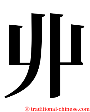 丱 serif font
