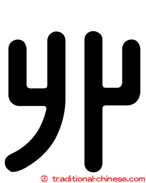 丱