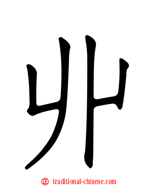 丱