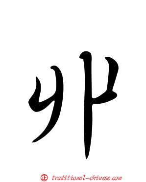 丱