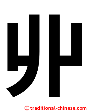 丱