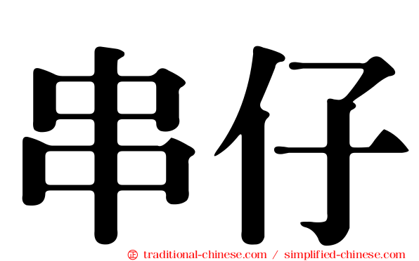 串仔