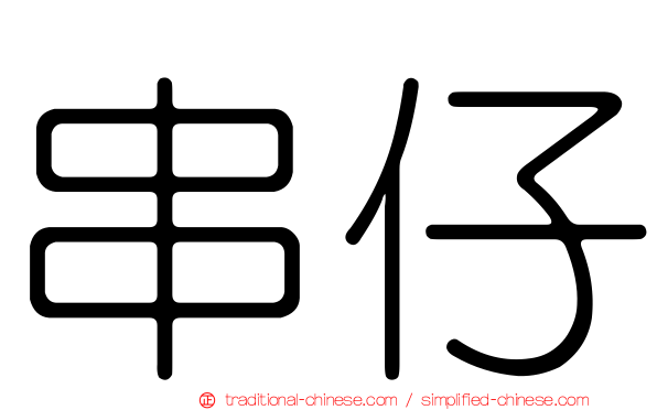 串仔