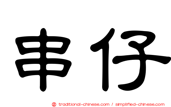 串仔