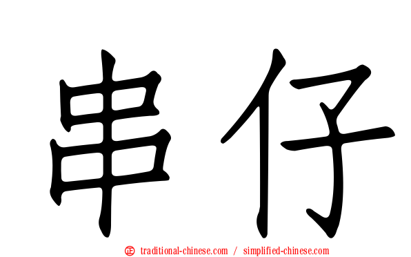 串仔