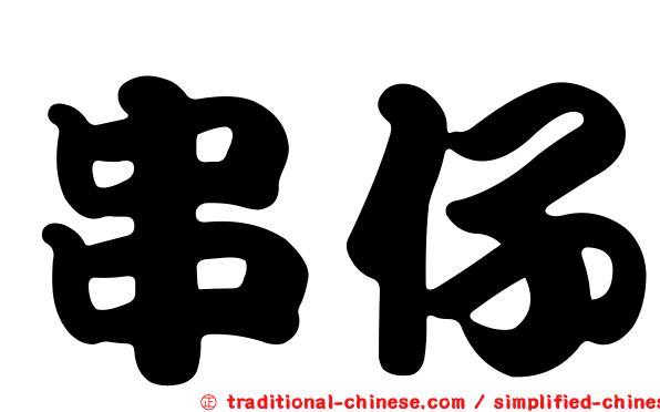 串仔