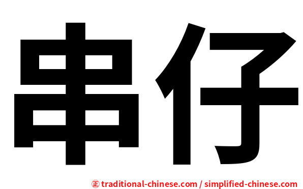 串仔
