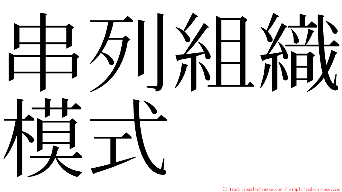 串列組織模式 ming font