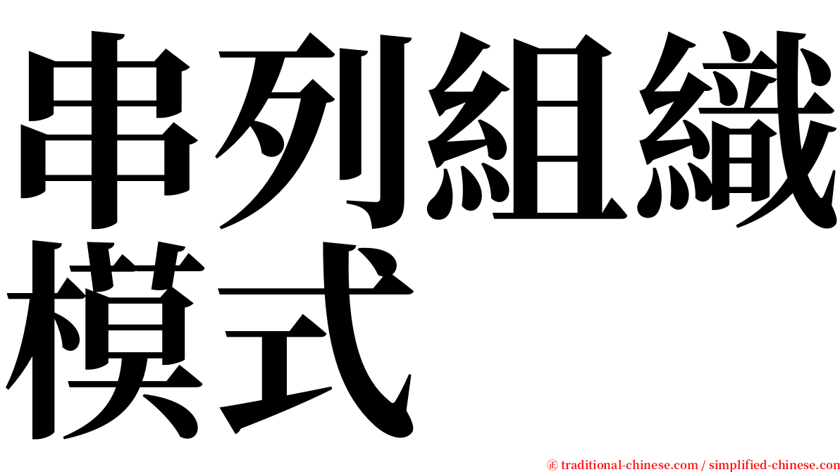 串列組織模式 serif font