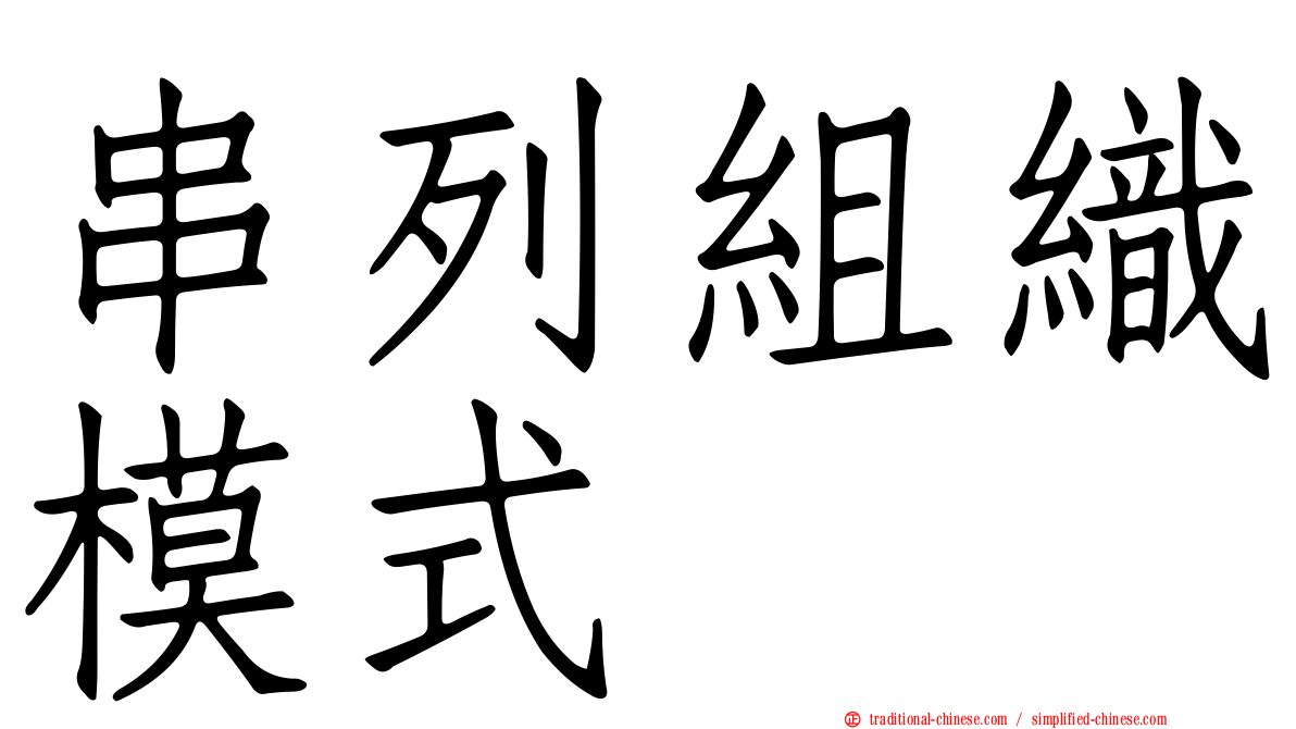 串列組織模式