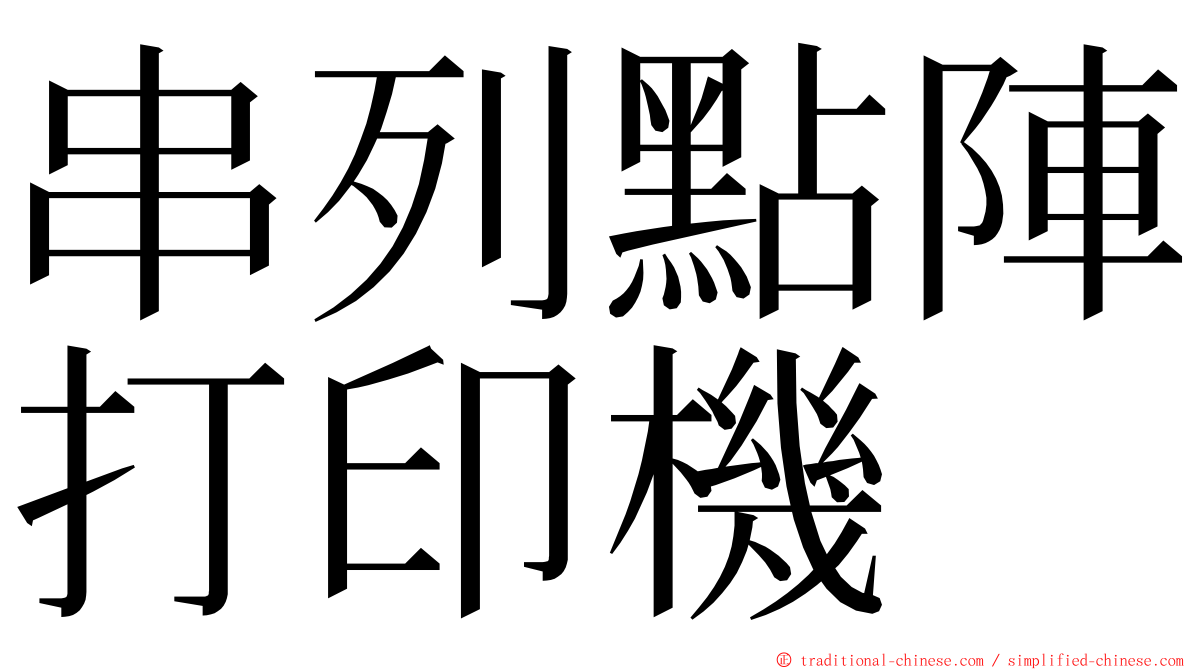 串列點陣打印機 ming font