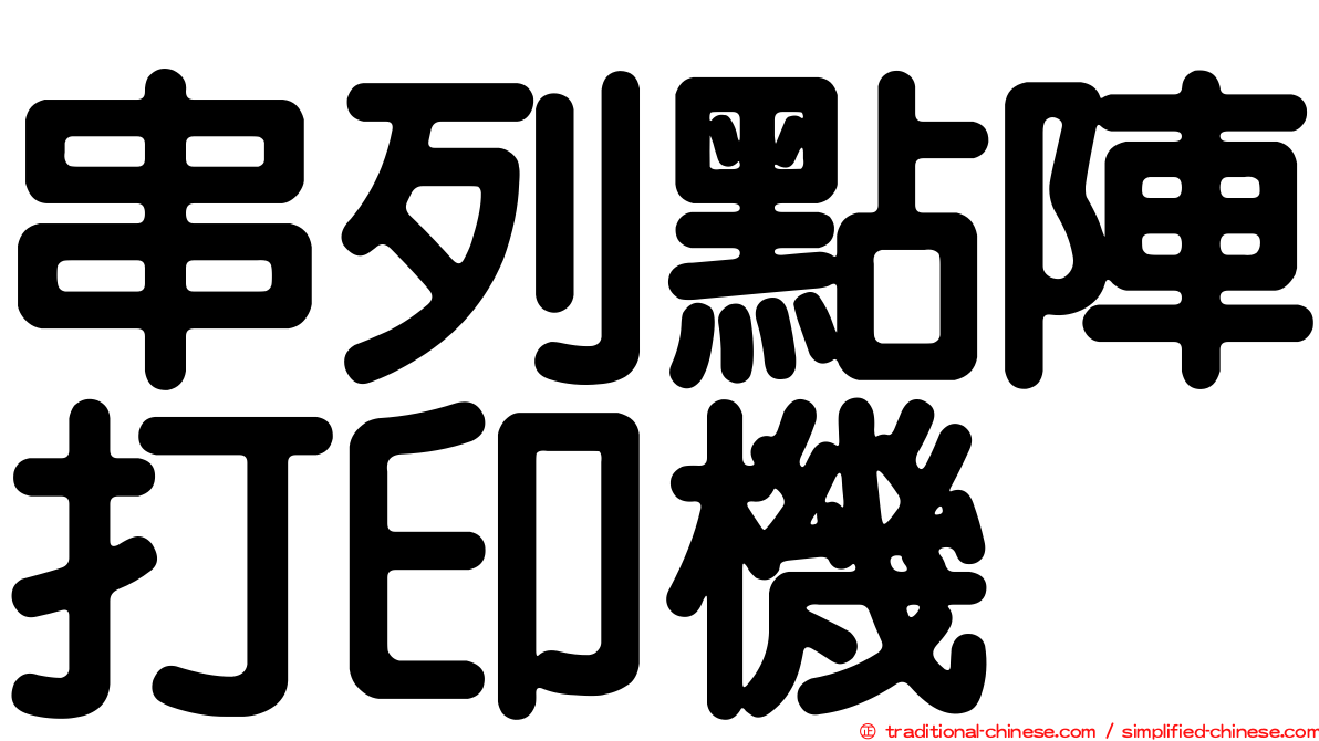 串列點陣打印機