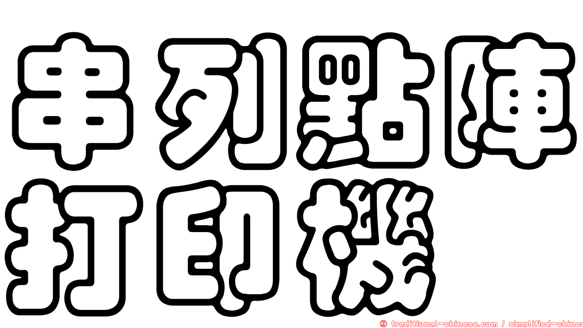 串列點陣打印機