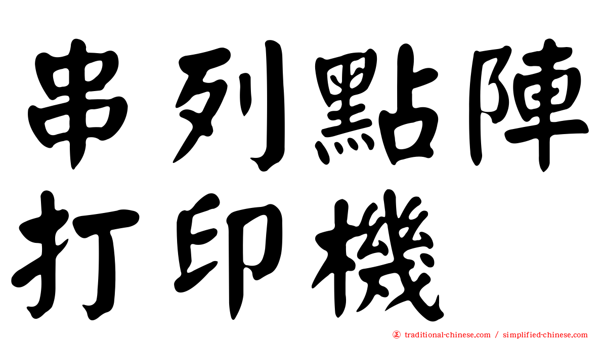 串列點陣打印機