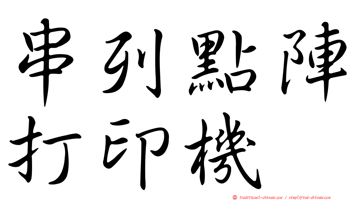 串列點陣打印機