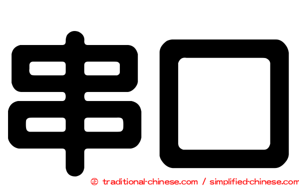串口