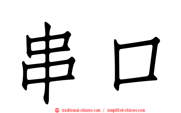 串口