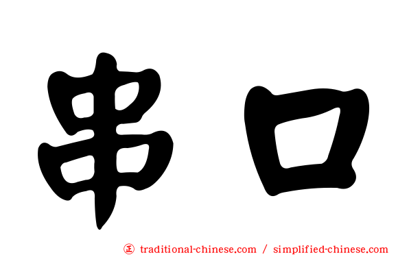 串口