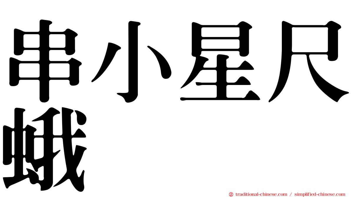 串小星尺蛾