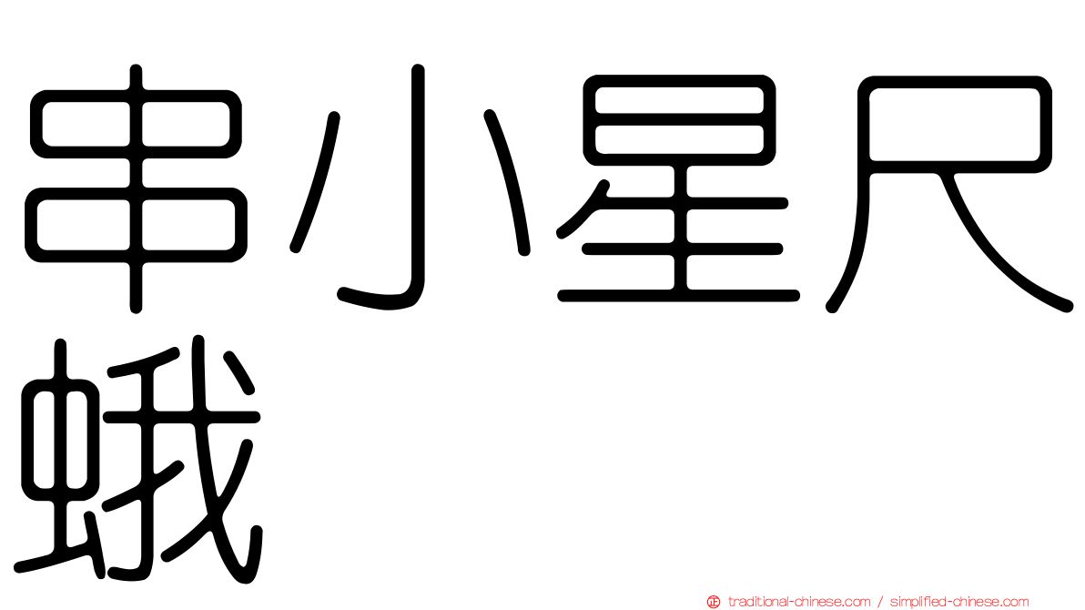 串小星尺蛾