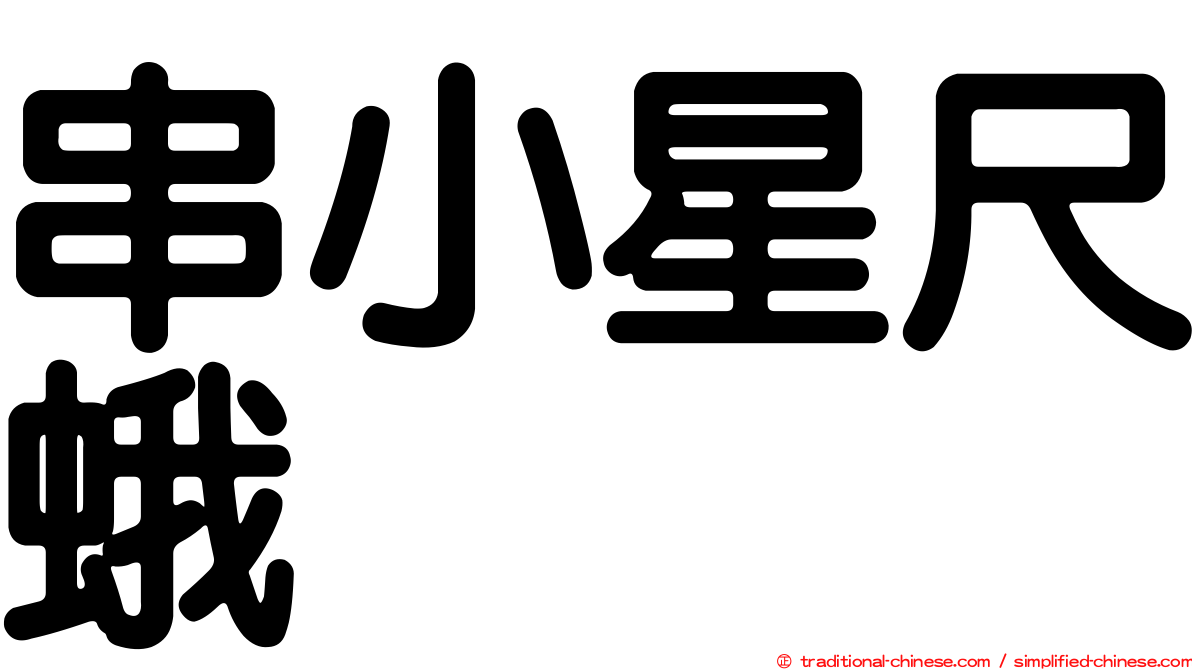 串小星尺蛾