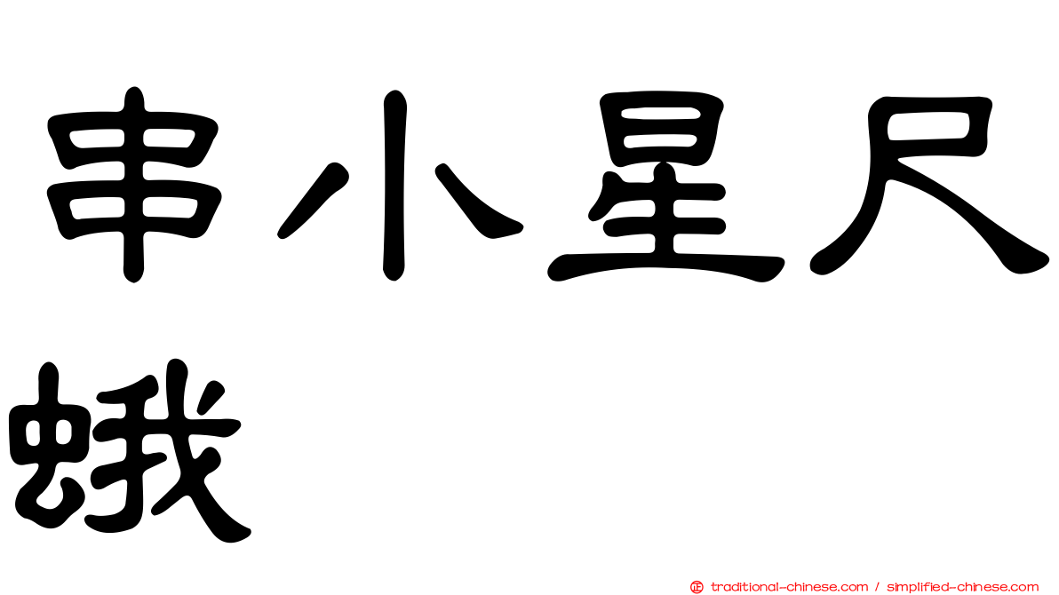 串小星尺蛾