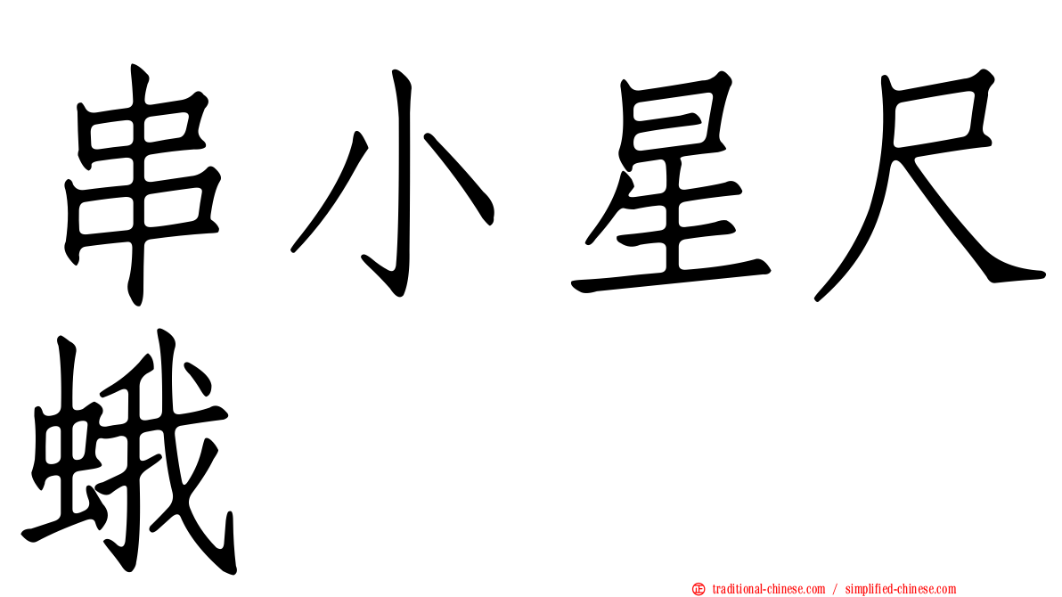 串小星尺蛾