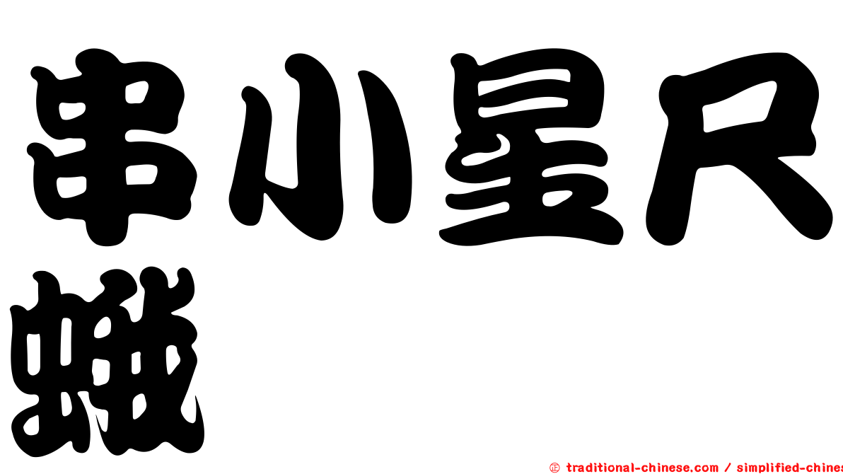 串小星尺蛾